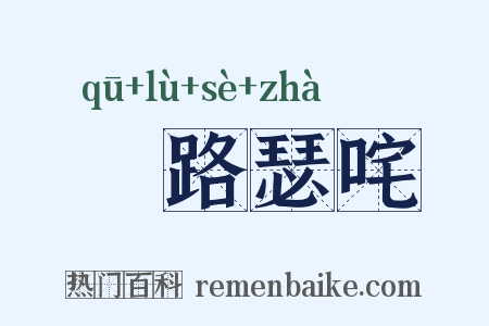 佉路瑟咤是什么意思的图片